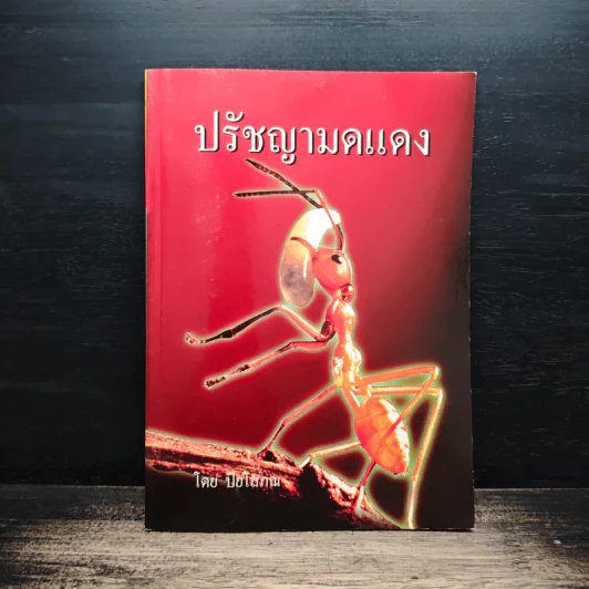 ปรัชญามดแดง - ปิยโสภณ รูปที่ 1