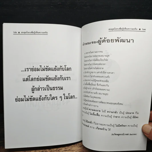 สะดุดโลก เพื่อรู้เห็นความจริง - นายแพทย์สินโอสถ หัศบำเรอ รูปที่ 8