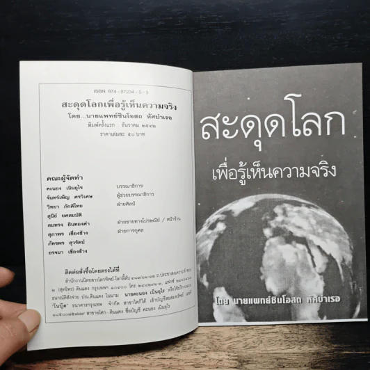สะดุดโลก เพื่อรู้เห็นความจริง - นายแพทย์สินโอสถ หัศบำเรอ รูปที่ 6
