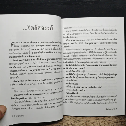 จิตอัศจรรย์ - ศ.ดร.น.พ.เทพนม เมืองแมน รูปที่ 7