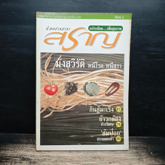 นิตยสารสาระสราญ ฉบับเฉียด...เพื่อสุขภาพ พิเศษ 2 รูปที่ 1