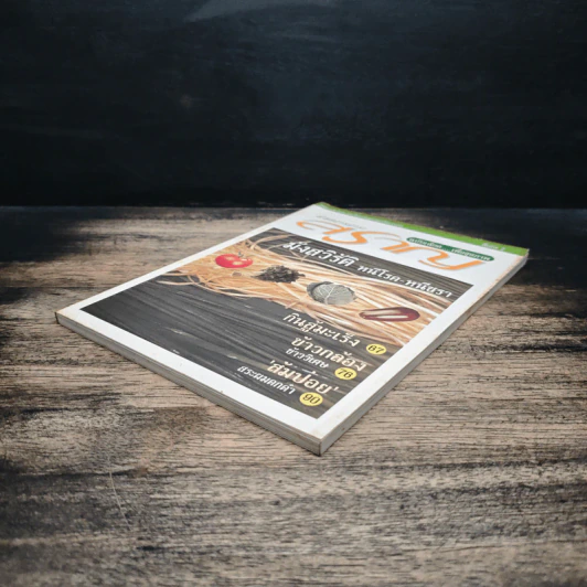 นิตยสารสาระสราญ ฉบับเฉียด...เพื่อสุขภาพ พิเศษ 2 รูปที่ 4