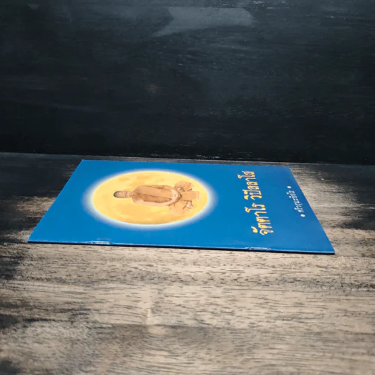 จัตตาโร วิปัลลาโส - ศรีวรุณะอิสโร รูปที่ 3