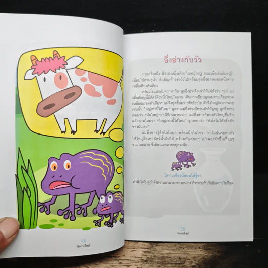 นิทานอีสป - สำนักส่งเสริมสุขภาพ กรมอนามัย กระทรวงสาธารณสุข รูปที่ 7
