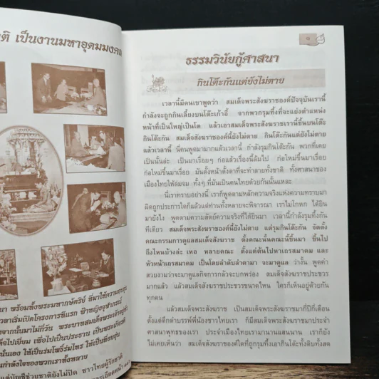 ธรรมวินัยกู้ศาสนา - พระธรรมวิสุทธิมงคล รูปที่ 8