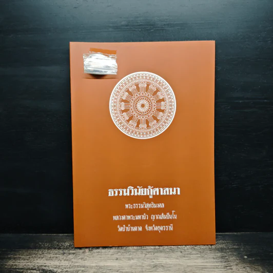 ธรรมวินัยกู้ศาสนา - พระธรรมวิสุทธิมงคล รูปที่ 1