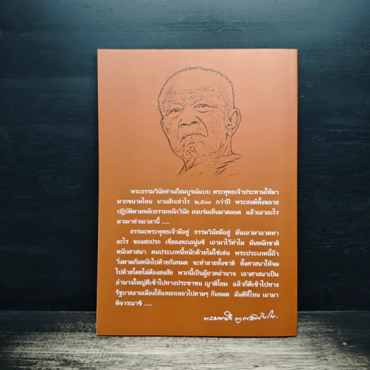 ธรรมวินัยกู้ศาสนา - พระธรรมวิสุทธิมงคล รูปที่ 2
