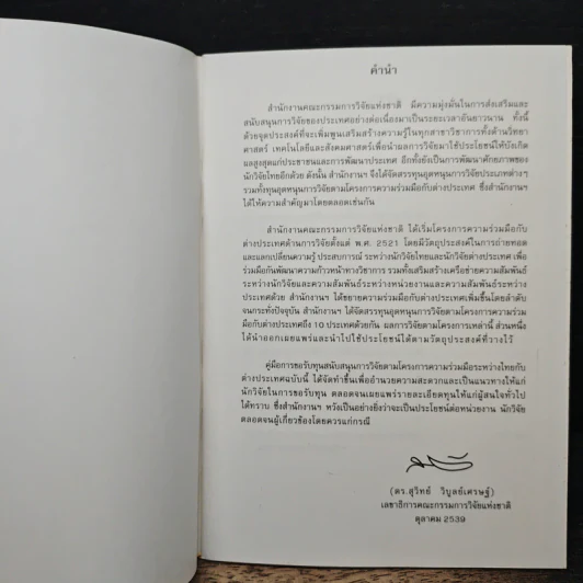 ทุนอุดหนุนการวิจัย ของ สำนักงานคณะกรรมการแทงชาติ รูปที่ 6
