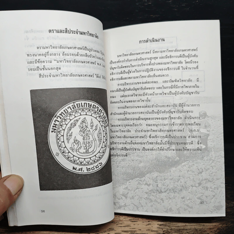 คู่มือนิสิตใหม่ มหาวิทยาลัยเกษตรศาสตร์ ประจำปีการศึกษา 2536-2537 รูปที่ 7