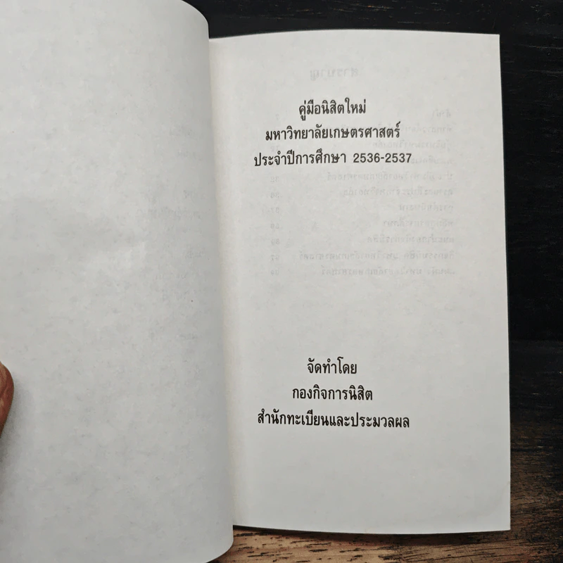 คู่มือนิสิตใหม่ มหาวิทยาลัยเกษตรศาสตร์ ประจำปีการศึกษา 2536-2537 รูปที่ 8