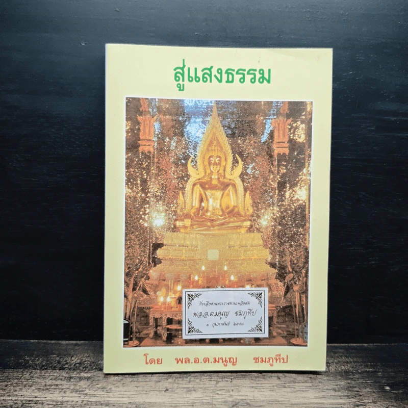 สู่แสงธรรม - มนูญ ชมภูทีป รูปที่ 1