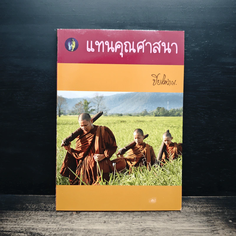 แทนคุณศาสนา - ปิยโสภณ รูปที่ 1