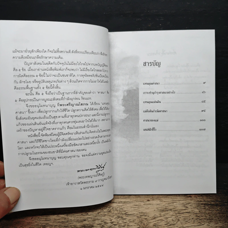 แทนคุณศาสนา - ปิยโสภณ รูปที่ 7