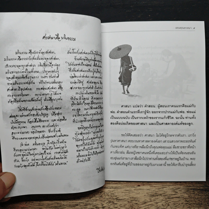 แทนคุณศาสนา - ปิยโสภณ รูปที่ 8
