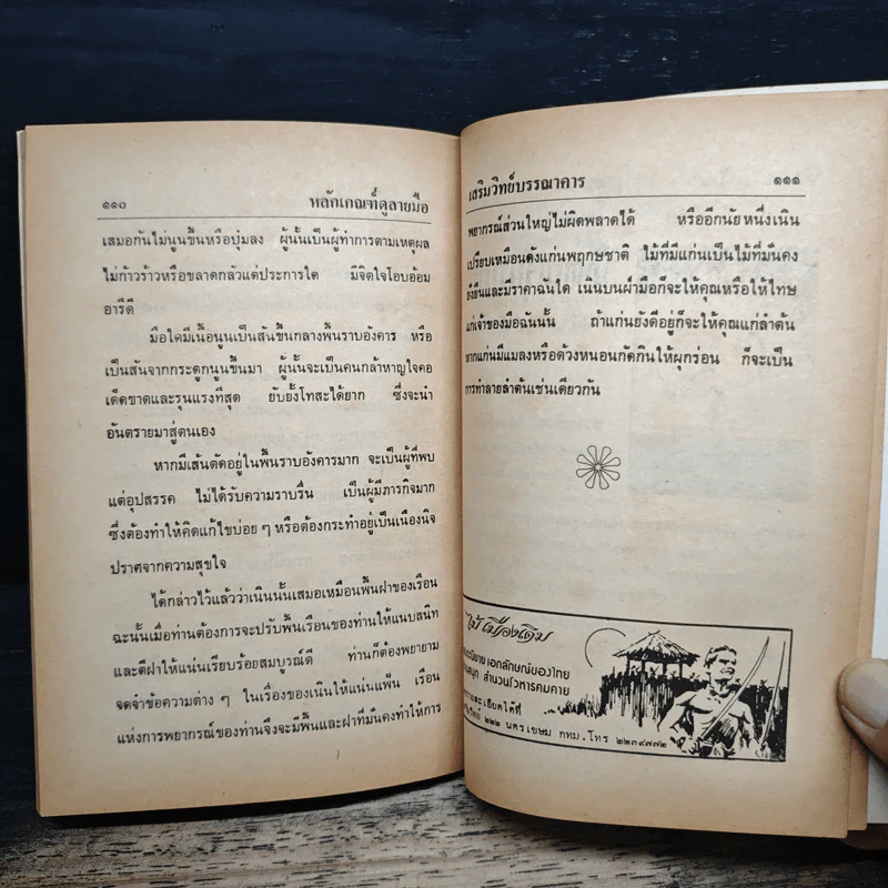 ตำราหลักเกณฑ์ดูลายมือ - ญาณ รูปที่ 9