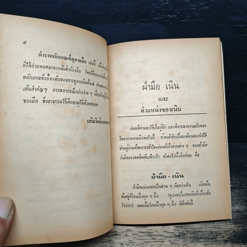 ตำราหลักเกณฑ์ดูลายมือ - ญาณ รูปที่ 7