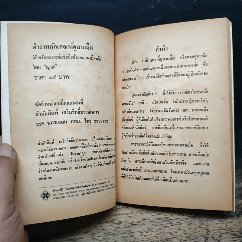 ตำราหลักเกณฑ์ดูลายมือ - ญาณ รูปที่ 6