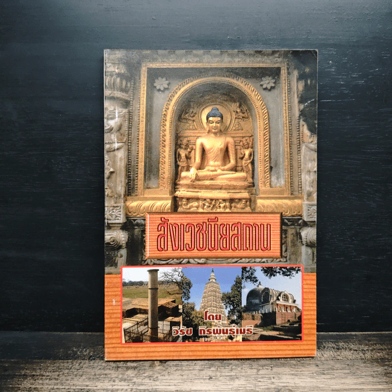 สังเวชนียสถาน - วิรัช กิรพันธุ์เมรี รูปที่ 1
