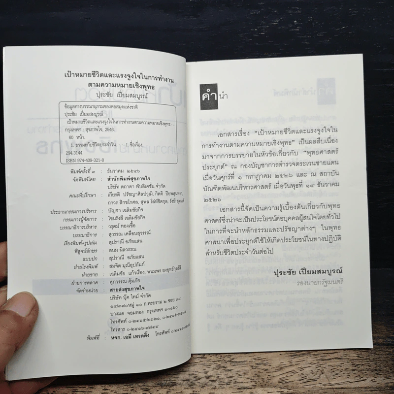 เป้าหมายชีวิต และแรงจูงใจในการทำงาน ตามความหมายเชิงพุทธ - ปุระชัย เปี่ยมสมบูรณ์ รูปที่ 6