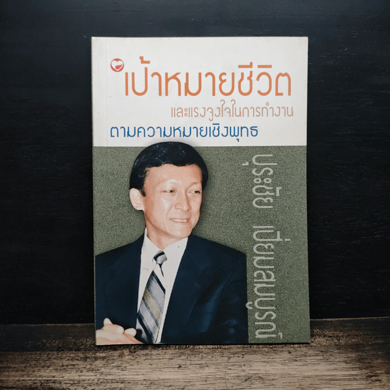 เป้าหมายชีวิต และแรงจูงใจในการทำงาน ตามความหมายเชิงพุทธ - ปุระชัย เปี่ยมสมบูรณ์ รูปที่ 1