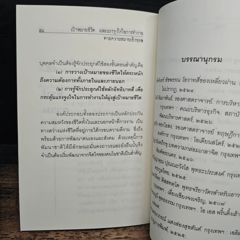 เป้าหมายชีวิต และแรงจูงใจในการทำงาน ตามความหมายเชิงพุทธ - ปุระชัย เปี่ยมสมบูรณ์ รูปที่ 8