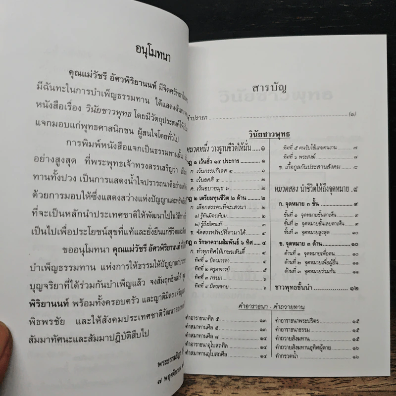 วินัยชาวพุทธ - พระธรรมปิฎก (ป.อ.ปยุตฺโต) รูปที่ 7