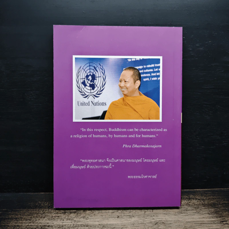 โลกทัศน์ชาวพุทธ - พระธรรมโกศาจารย์ (ประยูร ธมฺมจิตฺโต) รูปที่ 2