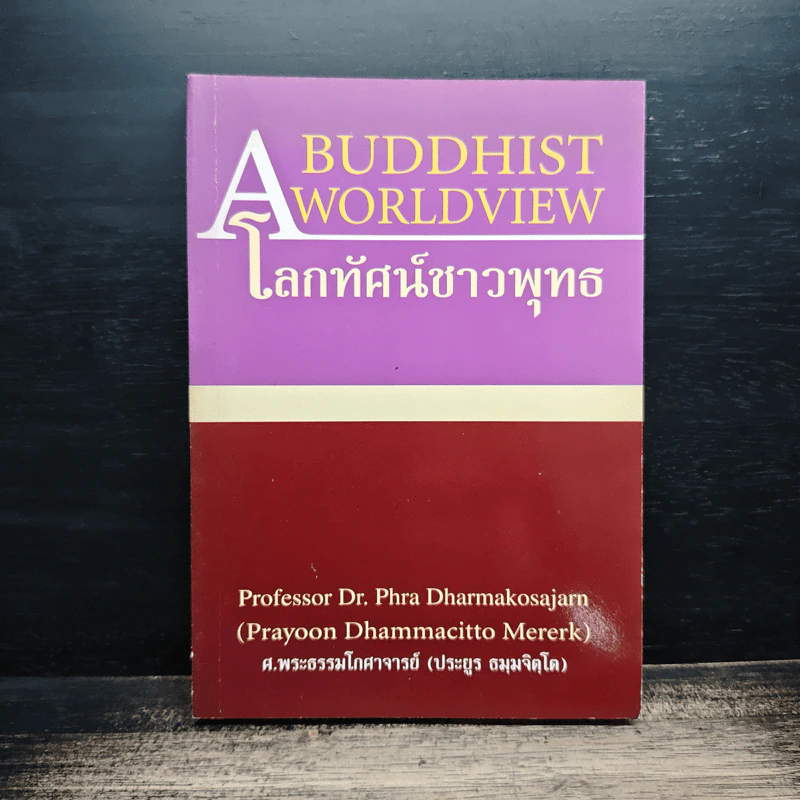โลกทัศน์ชาวพุทธ - พระธรรมโกศาจารย์ (ประยูร ธมฺมจิตฺโต) รูปที่ 1