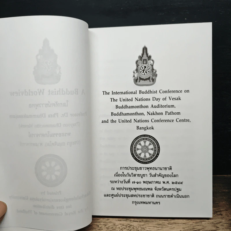 โลกทัศน์ชาวพุทธ - พระธรรมโกศาจารย์ (ประยูร ธมฺมจิตฺโต) รูปที่ 6