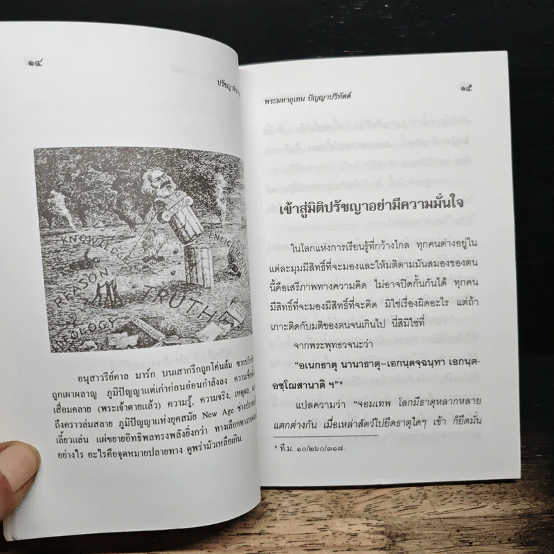 ปรัชญาพิจารณ์ ปรัชญา 7 มิติ 7 ผลปรากฏ - พระมหาอุเทน ปัญญาปริทัตต์ รูปที่ 8