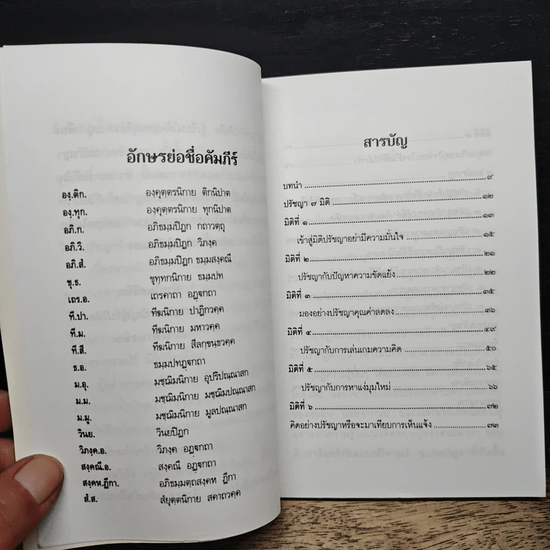ปรัชญาพิจารณ์ ปรัชญา 7 มิติ 7 ผลปรากฏ - พระมหาอุเทน ปัญญาปริทัตต์ รูปที่ 7