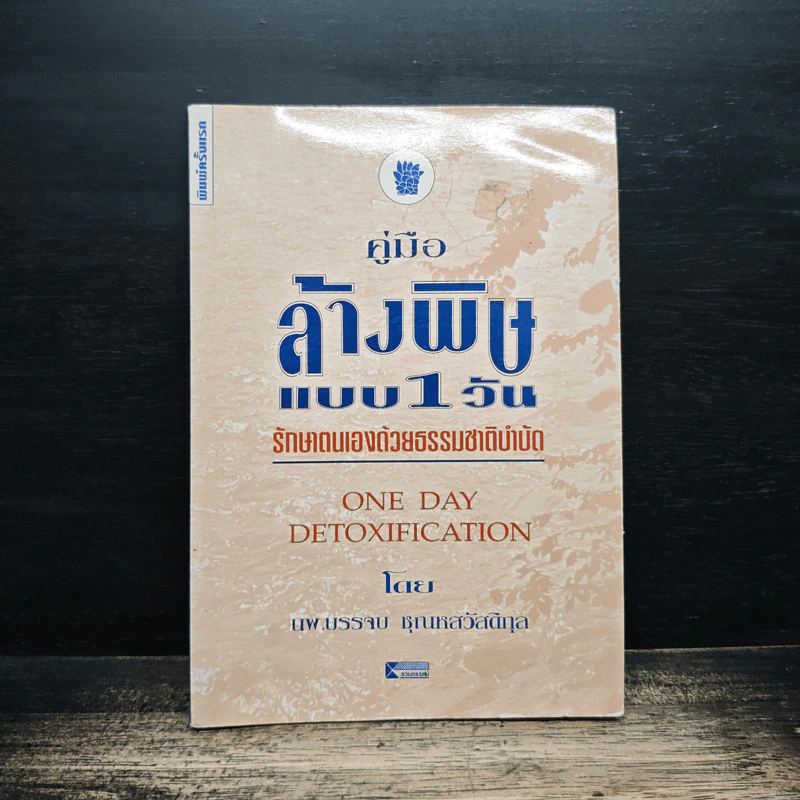 คู่มือล้างพิษแบบ 1 วัน รักษาตนเองด้วยธรรมชาติบำบัด - นพ.บรรจบ ชุณหสวัสดิกุล รูปที่ 1