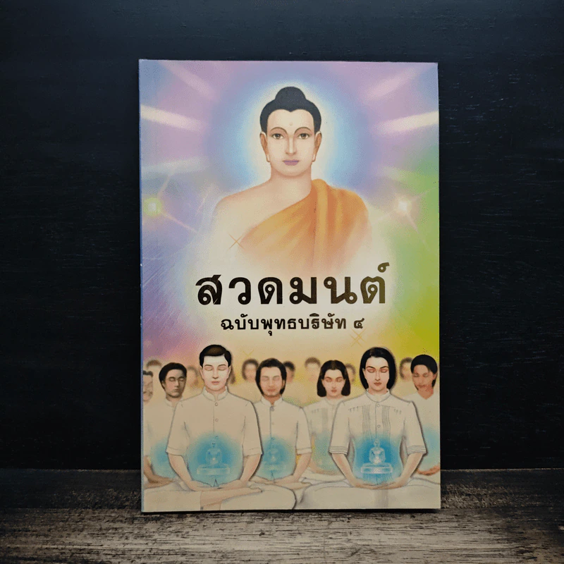 สวดมนต์ฉบับพุทธบริษัท 4 รูปที่ 1