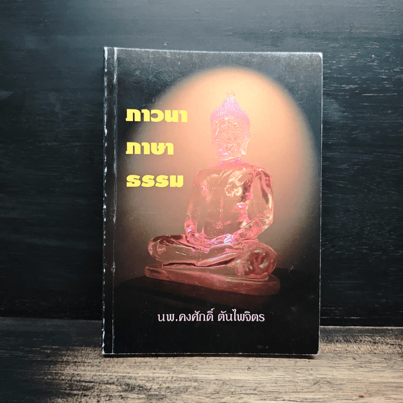 ภาวนาภาษาธรรม - นพ.คงศักดิ์ ตันไพจิตร รูปที่ 1