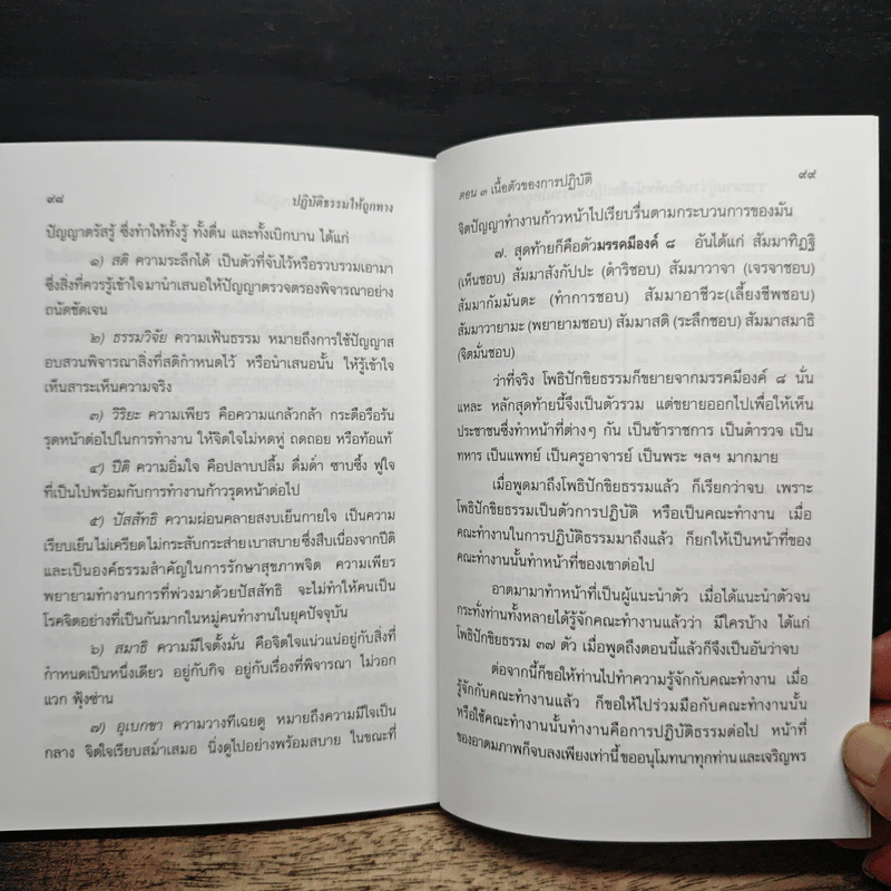 ปฏิบัติธรรมให้ถูกทาง - พระพรหมคุณาภรณ์ (ป.อ.ปยุตโต) รูปที่ 8