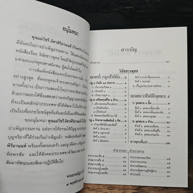วินัยชาวพุทธ - พระธรรมปิฎก (ป.อ.ปยุตฺโต) รูปที่ 7