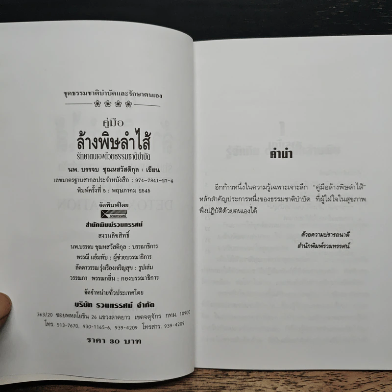 คู่มือล้างพิษลำไส้ รักษาด้วยธรรมชาติบำบัด - นพ.บรรจบ ชุณหสวัสดิกุล รูปที่ 6