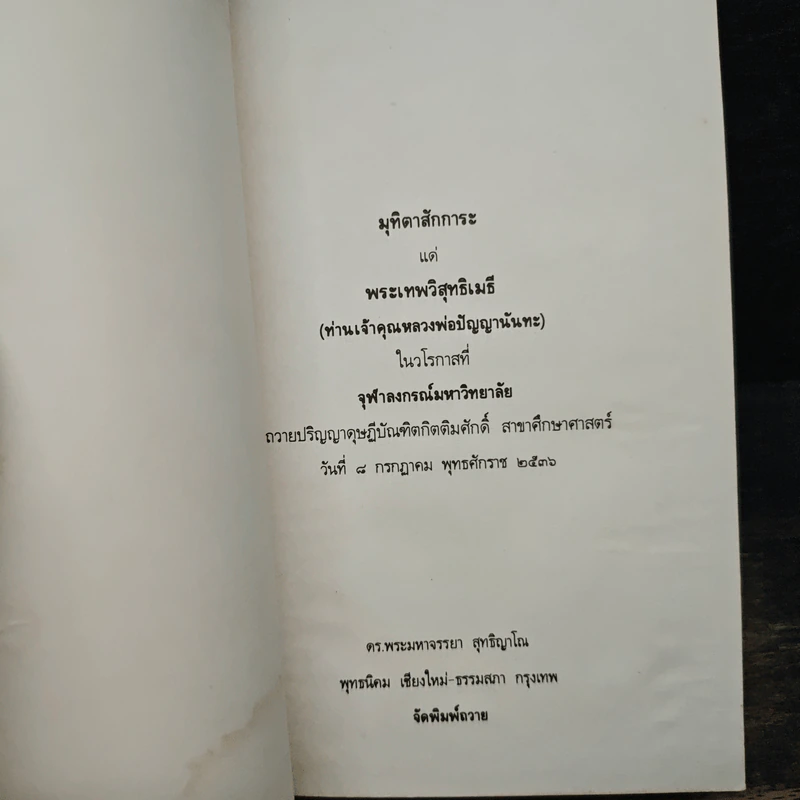 พุทธศาสนากับสิ่งแวดล้อม - ดร.พระมหาจรรยา สุทธิญาโณ รูปที่ 6