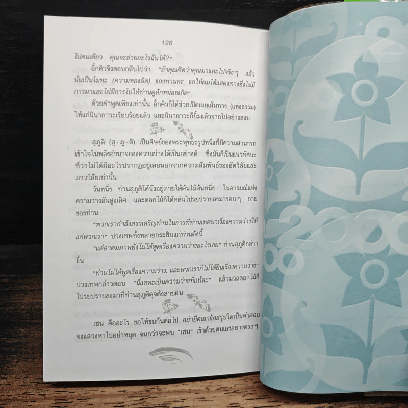 ปล่อยวางอย่างเซน - ละเอียด ศิลาน้อย รูปที่ 10