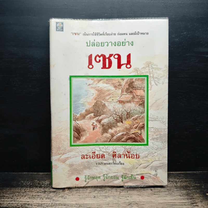 ปล่อยวางอย่างเซน - ละเอียด ศิลาน้อย รูปที่ 1