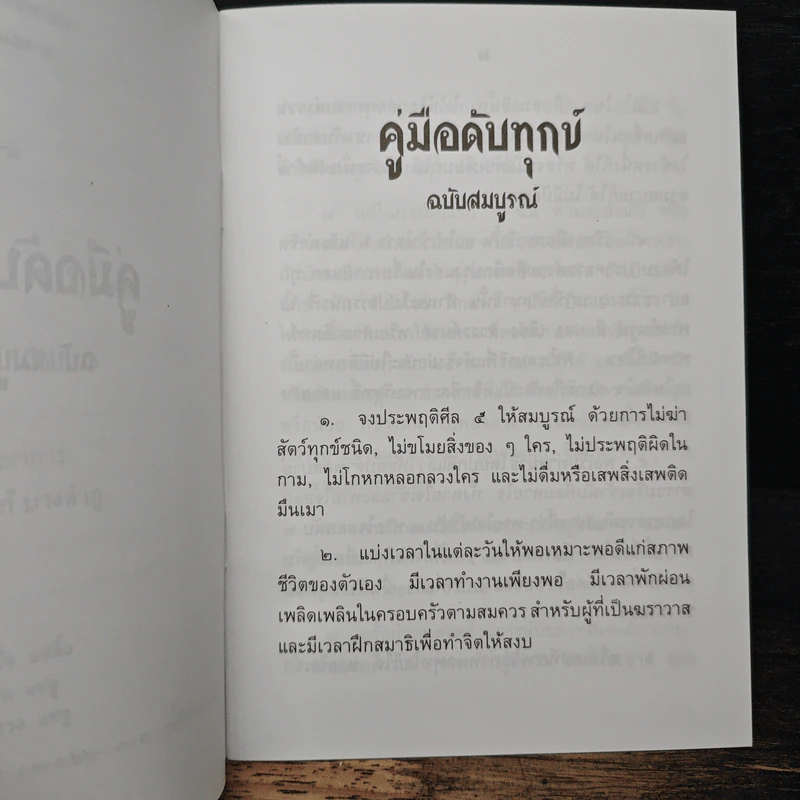 คู่มือดับทุกข์ ฉบับสมบูรณ์ รูปที่ 8