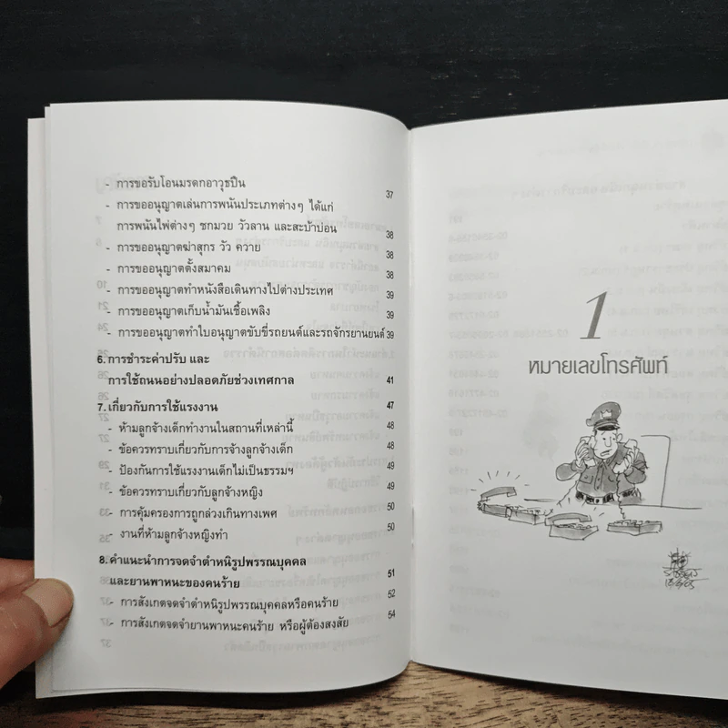 เดือดร้อนมีภัยเรียกใช้ตำรวจของท่าน - พล.ต.ท.พิชิต ควรเดชะคุปต์ รูปที่ 8