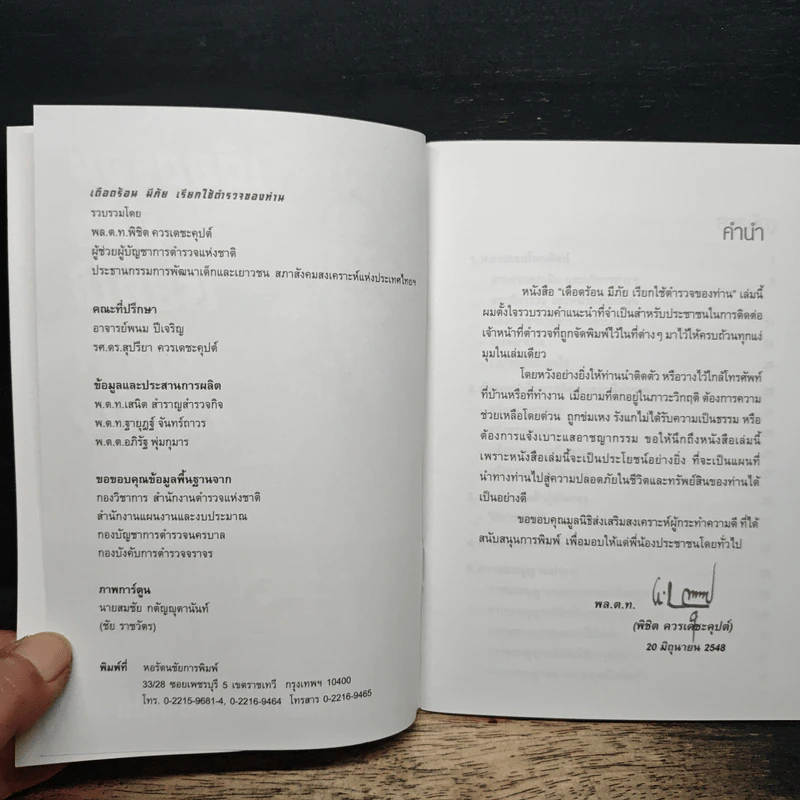 เดือดร้อนมีภัยเรียกใช้ตำรวจของท่าน - พล.ต.ท.พิชิต ควรเดชะคุปต์ รูปที่ 6