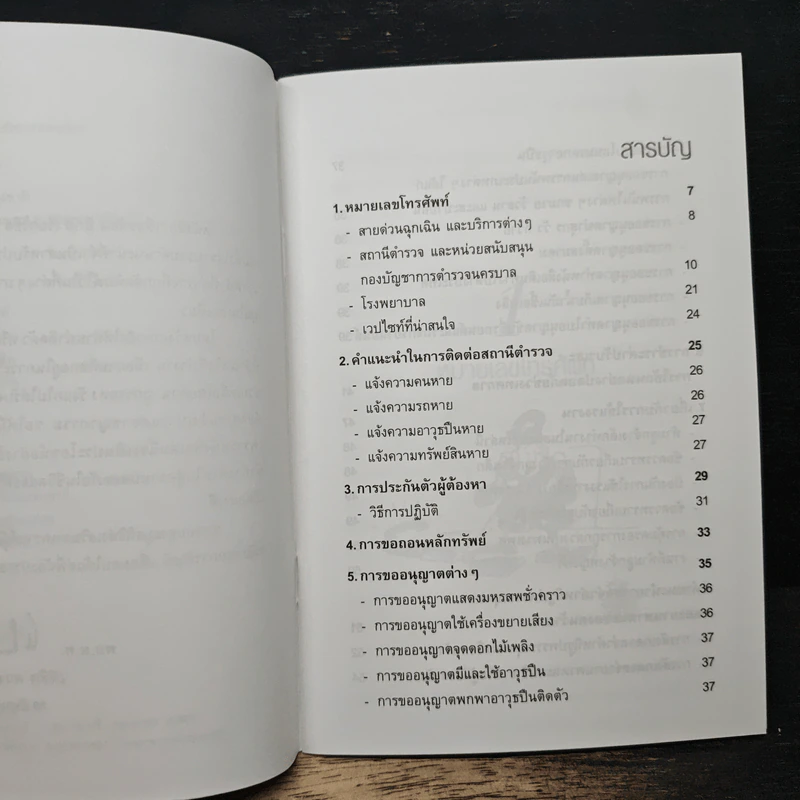 เดือดร้อนมีภัยเรียกใช้ตำรวจของท่าน - พล.ต.ท.พิชิต ควรเดชะคุปต์ รูปที่ 7