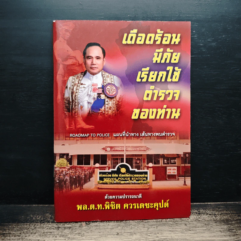 เดือดร้อนมีภัยเรียกใช้ตำรวจของท่าน - พล.ต.ท.พิชิต ควรเดชะคุปต์ รูปที่ 1