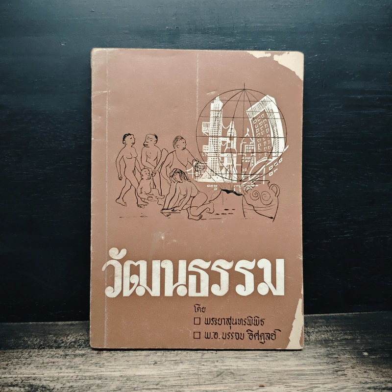 วัฒนธรรม - พระยาสุนทรพิพิธ, พ.อ.บรรจบ อิศคูลย์ รูปที่ 1
