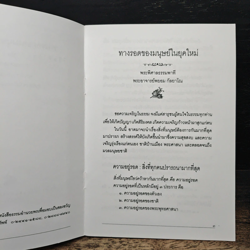 ทางรอดของมนุษย์ ในยุคใหม่ - พระพิศาลธรรมพาที รูปที่ 6