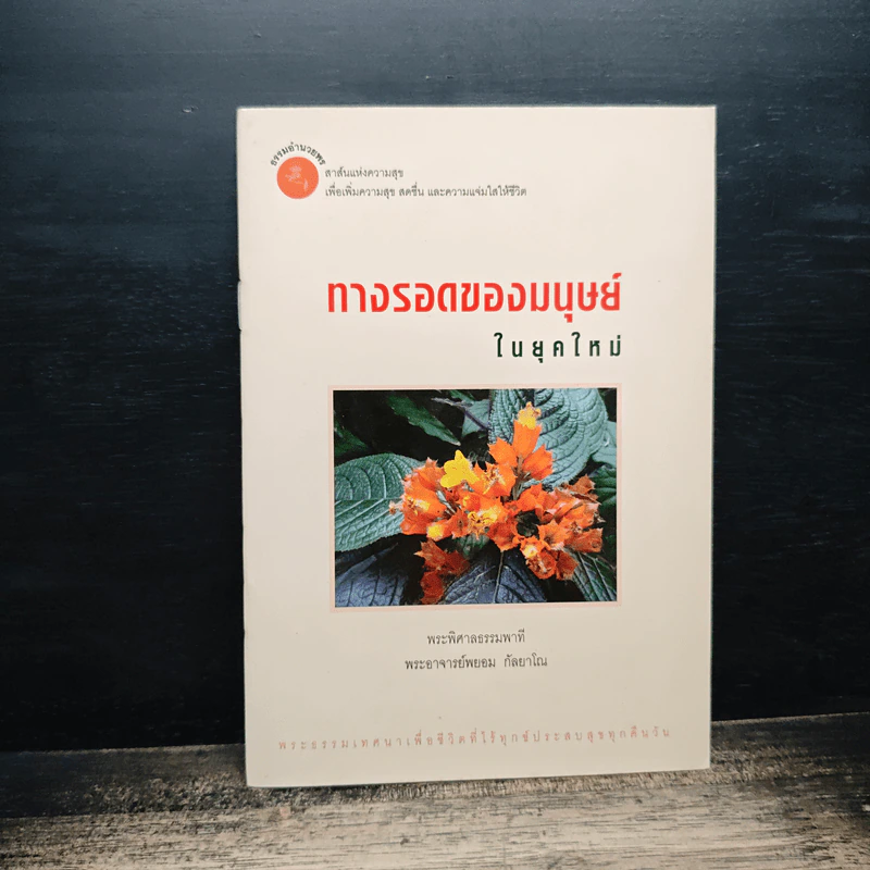 ทางรอดของมนุษย์ ในยุคใหม่ - พระพิศาลธรรมพาที รูปที่ 1