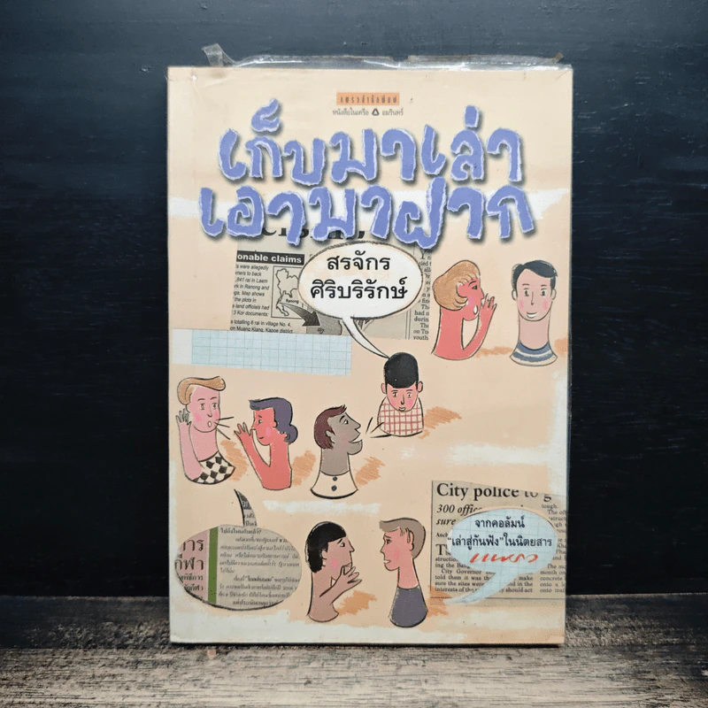 เก็บมาเล่าเอามาฝาก - สรจักร ศิริบริรักษ์ รูปที่ 1