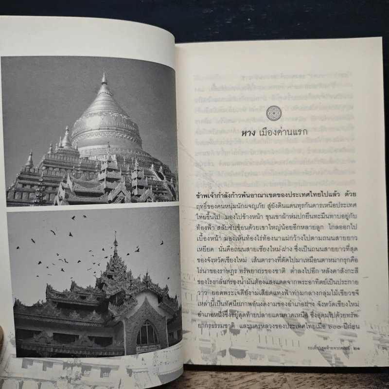 รถเที่ยวสุดท้ายจากตองยี - สมบูรณ์ วรพงษ์ รูปที่ 8
